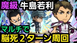 魔級牛島若利、マルチで脳死2ターン周回【コトダマン】