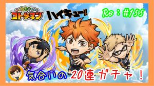 ハイキュー【コトダマン】20連ガチャ！