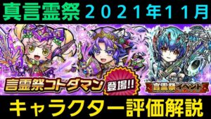 真言霊祭を引くべきか否かキャラクター評価解説2021年11月【コトダマン】