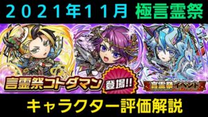極言霊祭を引くべきか否か、キャラクター評価解説2021年11月【コトダマン】