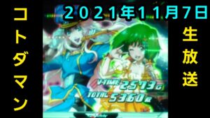 コトダマン生放送20211107