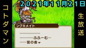 コトダマン生放送20211121
