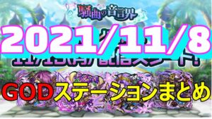 コトダマン　2021/11/8　GODステーションまとめ