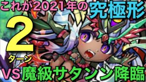 究極編成2021・魔級サタンン降臨を2ターンで攻略してみた【コトダマン】