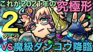 究極編成2021・魔級ダンコウ降臨を2ターンで攻略してみた【コトダマン】