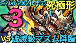 究極編成2021・破滅級マズム降臨を3ターンで攻略してみた【コトダマン】