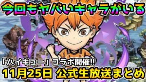 【コトダマン】ハイキューコラボ情報来た!!今回は破滅級が2つ⁉【11月25日 コトダマン公式生放送まとめ】