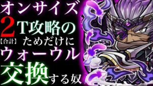 オンサイズ合計2T攻略のためだけにウォーウル交換する奴【コトダマン】