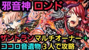 邪音神ロンド破滅級をザントランリーダーでココロ音遺物3人に助けてもらい攻略【コトダマン】