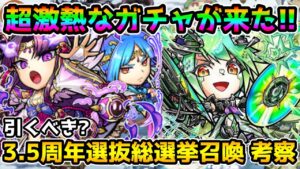 【コトダマン】レジェンドと音聖神が同時に狙える!! このガチャ引くべき? 3.5周年選抜総選挙召喚 考察