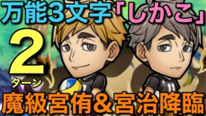 魔級宮侑&宮治降臨を「し・か・こ」のみ3文字編成で、あたま空っぽ2ターン攻略【コトダマン】