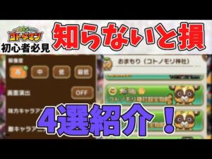 【コトダマン】知らないとヤバい事4選紹介！知らずに続けるとかなり損します。