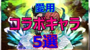 コトダマン　愛用コラボキャラ5選
