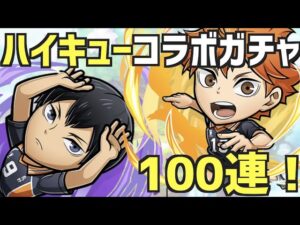 【コトダマン】#641 ハイキューコラボガチャ！100連で決めてやる！！【ハイキュー‼︎】   HD 720p
