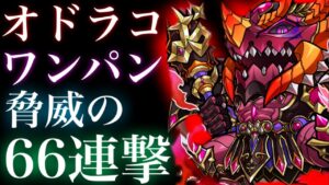 オドラコ魔級　ワンパン　脅威の66連撃【コトダマン】
