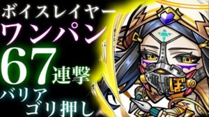 ボイスレイヤー　超級　67連撃　バリアゴリ押し【コトダマン】