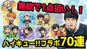 【コトダマン】無欲のときこそ最大のチャンス!?ハイキュー!!コラボ70連ガチャ！【しろ】