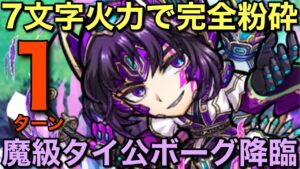 魔級タイ公ボーグ降臨を7文字ワードで1ターン攻略してみた【コトダマン】