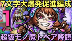 超級モノ魔トベア降臨を、大爆発な7文字で1ターンで攻略してみた【コトダマン】
