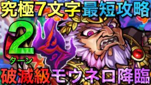 究極の7文字！破滅級モウネロ降臨を2ターンで攻略してみた【コトダマン】