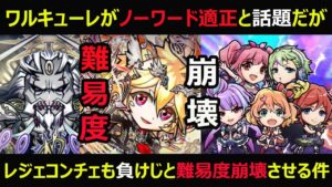 【コトダマン】#860 ワルキューレがノーワード適正と話題だがレジェンドコンチェルトも負けじと難易度崩壊させる件【攻略雑談】