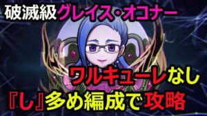 【コトダマン】#861 破滅級グレイス・オコナーを『し』多めワルキューレなしで攻略【破滅級攻略】