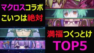 【コトダマン】#861 マクロスコラボこいつは絶対満福つくっとけTOP5【コラボ満福考察】