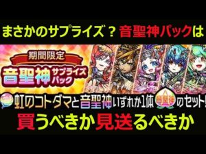 【コトダマン】#862 まさかのサプライズ？音聖神パックは買うべきか見送るべきか【パック購入考察】