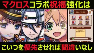 【コトダマン】#863 マクロスコラボ祝福強化はこいつを優先させれば間違いなし【祝福強化考察】