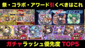 【コトダマン】＃864 祭・コラボ・アワード引くべきはこれ！ガチャラッシュ優先度TOP5【ガチャラッシュ考察】