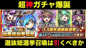 【コトダマン】＃865 神ガチャ爆誕？選抜総選挙召喚は引くべきか【神ガチャ考察】