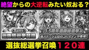 【コトダマン】＃868 選抜総選挙ガチャ120連！絶望からの大逆転見たい奴おる？【ガチャ動画】