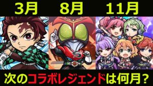 【コトダマン】#869 次のコラボレジェンドは何月？今年のコラボを振り返りつつ考察してみた【コラボレジェンド考察】