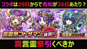 【コトダマン】#871 コラボは29日で告知が26日濃厚？真言霊祭引くべきか【ガチャ考察】