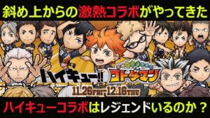 【コトダマン】#872 斜め上からの激熱コラボがやってきたハイキューコラボはコラボレジェンドいるのか？【コラボ考察】