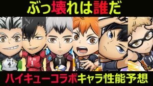 【コトダマン】#873 ぶっ壊れは誰だハイキューコラボキャラ性能予想【ハイキューコラボ考察】