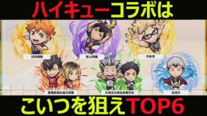 【コトダマン】#875 ハイキューコラボはこいつを狙えTOP6【コラボガチャキャラ考察】