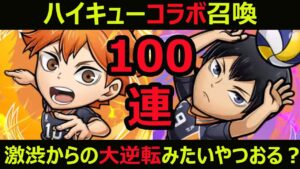 【コトダマン】#876 ハイキューコラボ召喚100連！激渋からの大逆転見たい奴おる？【ガチャ動画】