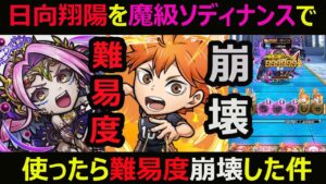 【コトダマン】#877 日向翔陽を魔級ソディナンスで使ったら難易度崩壊した件【コラボキャラ考察】