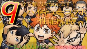 【コトダマン】9分で分かるハイキューコラボ性能解説！日向翔陽、影山飛雄、月島蛍、西谷夕など、グループ連携で強くなる英種族揃い⁉(9 minutes to find out)【HIGHえなGAMES】