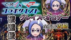 【超時空要塞合作破滅級】グレイス・オコナー破滅級攻略！│コトダマン│言靈戰士│晁晁Chao│