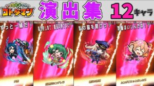 【コトダマン】マクロス△&マクロスFコラボキャラ演出まとめ【マクロスデルタ/マクロスフロンティア】