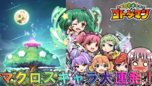 【コトダマン】マクロスF・マクロスΔがコトダマンに登場！全キャラ当てるまで終われません！！【ゆっくり実況】【マクロスF】【マクロスΔ】