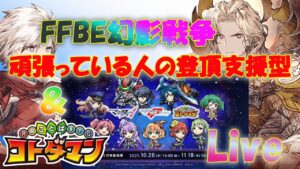 FFBE幻影戦争  ＆　コトダマン　マルチLive　幻影戦争のレイドは、100を目指している方の救援がメインの配信です