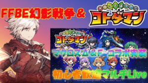 FFBE幻影戦争　＆　コトダマン　マルチLive　11/3