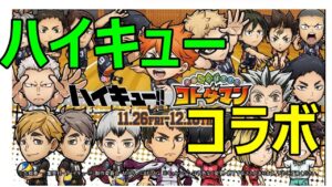 【コトダマン】　ハイキューコラボ　GODステーションまとめ