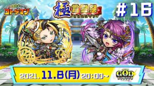 コトダマン公式生放送【GODステーション第16回】｜極・言霊祭開催！