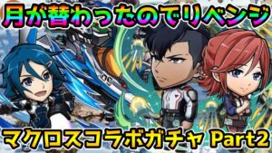 【コトダマン】前回のようにはなりたくない!! マクロスコラボ ガチャPart2【マクロスコラボ】