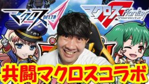 【共闘ことばRPGコトダマン】マクロスコラボ共闘！！「マクロスΔ&マクロスFコラボ開催中！」