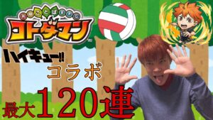 ＃生放送 【コトダマン×ハイキュー】石は溶かすもの、ガチャ運は開花させるもの‼　ひたすらガチャる配信だYO